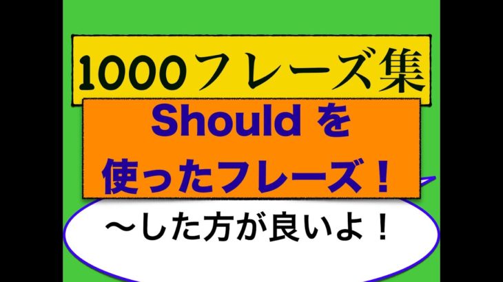 1000フレーズ集Shouldを使ったフレーズが身につくLesson