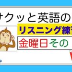 金曜日のレッスンその１『サクッと英語のリスニング練習』【総合 Lesson#11】