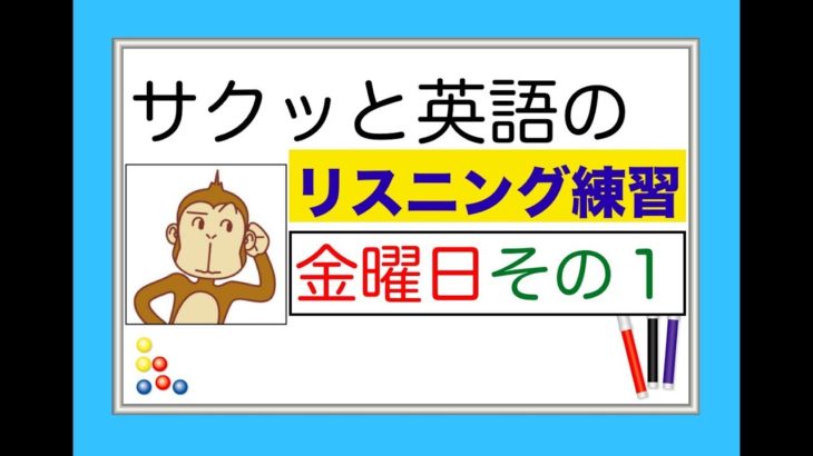 金曜日のレッスンその１『サクッと英語のリスニング練習』【総合 Lesson#11】