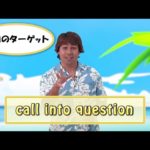 Yukioの英会話ワンポイントレッスン 第8回　「call into question」　By ECC