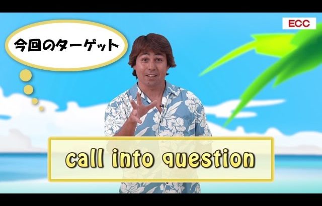 Yukioの英会話ワンポイントレッスン 第8回　「call into question」　By ECC
