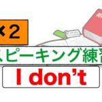 英語スピーキング練習『I don’t ___!』✖︎２