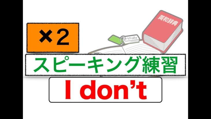 英語スピーキング練習『I don’t ___!』✖︎２