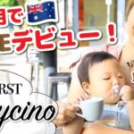 オーストラリア発祥！赤ちゃん用のカプチーノ?! 娘の「ベビーチーノ」デビュー！〔#794〕