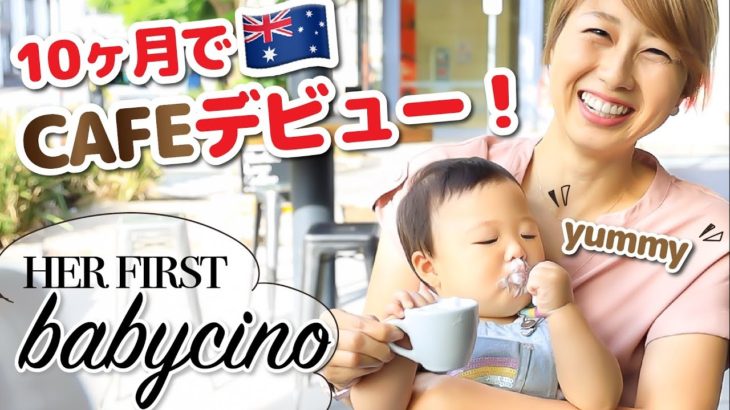 オーストラリア発祥！赤ちゃん用のカプチーノ?! 娘の「ベビーチーノ」デビュー！〔#794〕