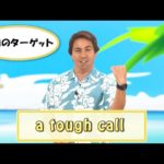 英会話ワンポイントレッスン 第25回　「a tough call」　By ECC