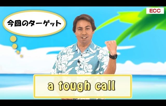 英会話ワンポイントレッスン 第25回　「a tough call」　By ECC