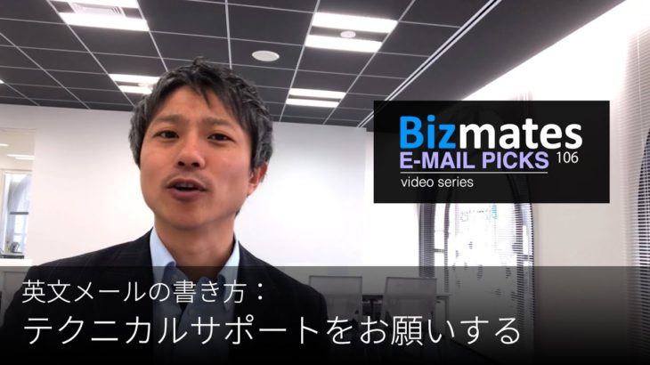 英語メールの書き方：「テクニカルサポートをお願いする」Bizmates E-mail Picks 106