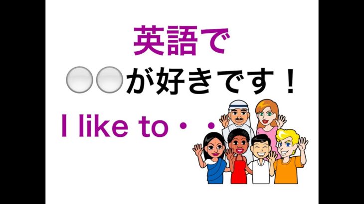 〇〇するのが好き！英語