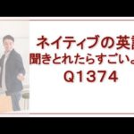 リスニングできるかな？ Q1374 英語英会話一日一言