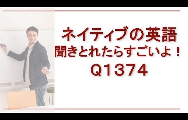 リスニングできるかな？ Q1374 英語英会話一日一言