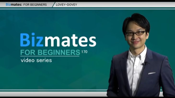 Bizmates初級ビジネス英会話 Point 170 “lovey-dovey”