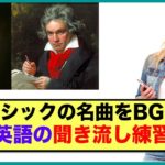 【英語の聞き流しリピート練習】モーツアルトとベートーベンのクラシック名曲BGM（アイネ・クライネ・ナハトムジーク 、交響曲第5番【運命】等）