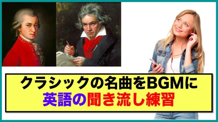 【英語の聞き流しリピート練習】モーツアルトとベートーベンのクラシック名曲BGM（アイネ・クライネ・ナハトムジーク 、交響曲第5番【運命】等）