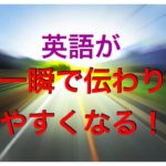 英語が5割り増し伝わりやすくなる訳！