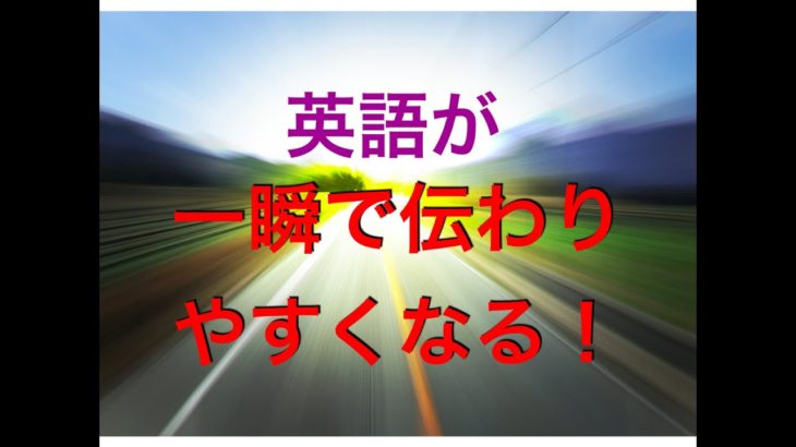 英語が5割り増し伝わりやすくなる訳！