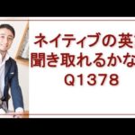 リスニングできるかな？Q1378