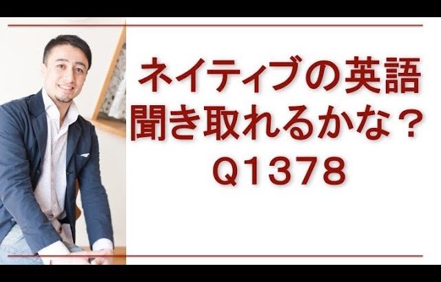 リスニングできるかな？Q1378