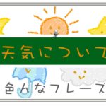 話のきっかけになる英語で『天気について』色んなフレーズ