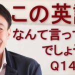 リスニングできるかな？英語英会話一日一言Q1445