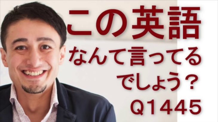 リスニングできるかな？英語英会話一日一言Q1445