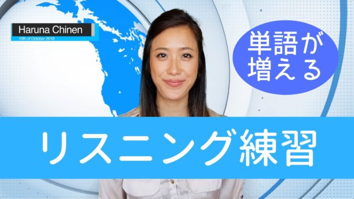 一石二鳥！リスニング上達＋英単語が増える【上級者編】