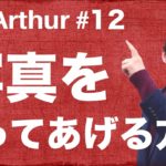 【Ask Arthur #12】写真を撮る時、ネイティブは英語で何というの？ #056