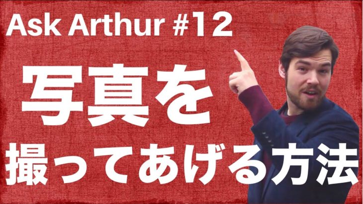 【Ask Arthur #12】写真を撮る時、ネイティブは英語で何というの？ #056