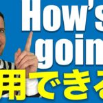 英会話のコツ：置き換え#8（How’s it going?の置き換え）