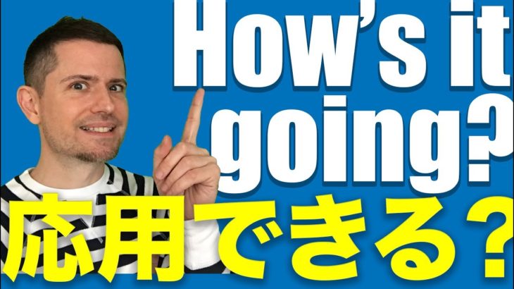 英会話のコツ：置き換え#8（How’s it going?の置き換え）