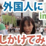 英語初心者が30分勉強して外国人に話しかけてみた！その結果は？ #125