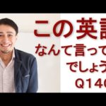 リスニングできるかな？英語英会話一日一言Q1402