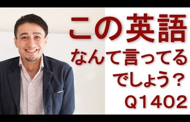 リスニングできるかな？英語英会話一日一言Q1402