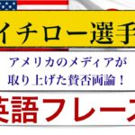 イチロー選手についての英会話フレーズが身につくレッスン！　アメリカのメディアで取り上げられていること！