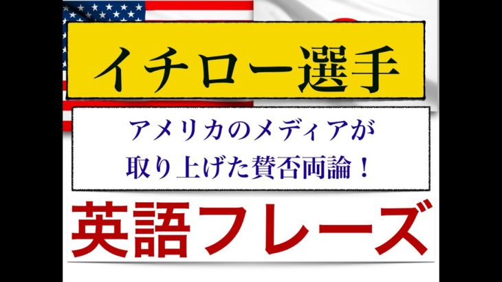 イチロー選手についての英会話フレーズが身につくレッスン！　アメリカのメディアで取り上げられていること！