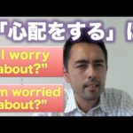 「I worry about」と「I’m worried about」の違い理解していますか？【#51】