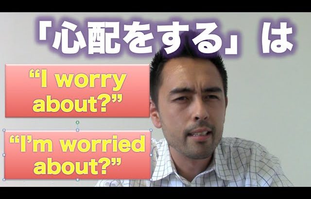 「I worry about」と「I’m worried about」の違い理解していますか？【#51】