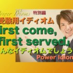 パワー イディオム 受験英語 熟語 慣用句 Power Idioms SP ver. 27