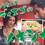 絶品メキシコ料理 in サンディエゴ【#163】