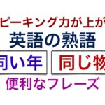 スピーキング力が上がる英語の熟語『Same 』同い年、同じ物