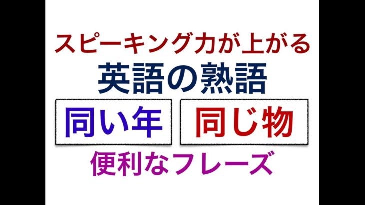 スピーキング力が上がる英語の熟語『Same 』同い年、同じ物