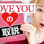 Loveの様々な使い方！Using the word “love”〔#517〕