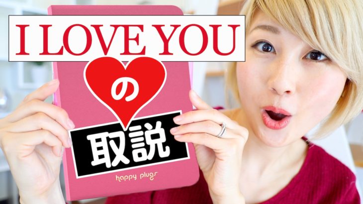 Loveの様々な使い方！Using the word “love”〔#517〕