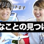 好きなことで今を生きる！ドローンを持ってアフリカへ！〔#736〕