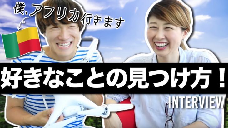 好きなことで今を生きる！ドローンを持ってアフリカへ！〔#736〕