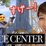 NASAの宇宙センター！夫が童心に返るw // NASA Space Center! 〔#611〕【????????横断の旅 37】