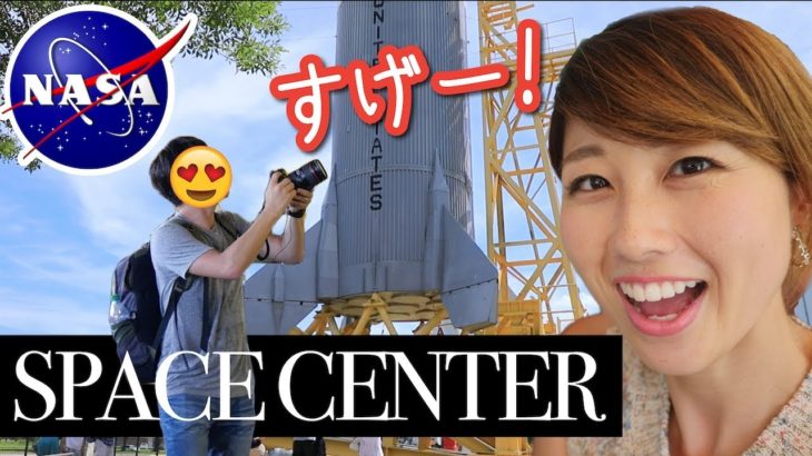 NASAの宇宙センター！夫が童心に返るw // NASA Space Center! 〔#611〕【????????横断の旅 37】