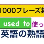 I used to を使った英語の熟語フレーズが身に付くレッスン！