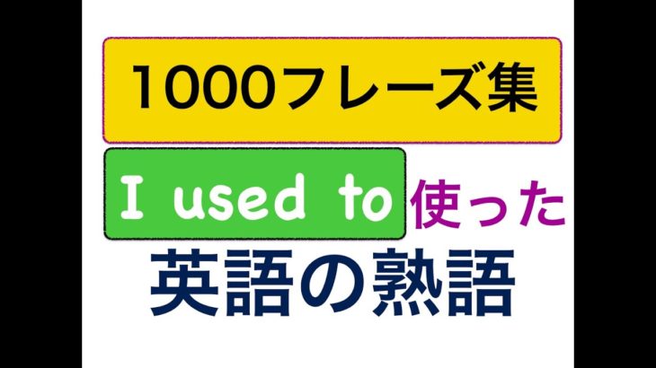 I used to を使った英語の熟語フレーズが身に付くレッスン！