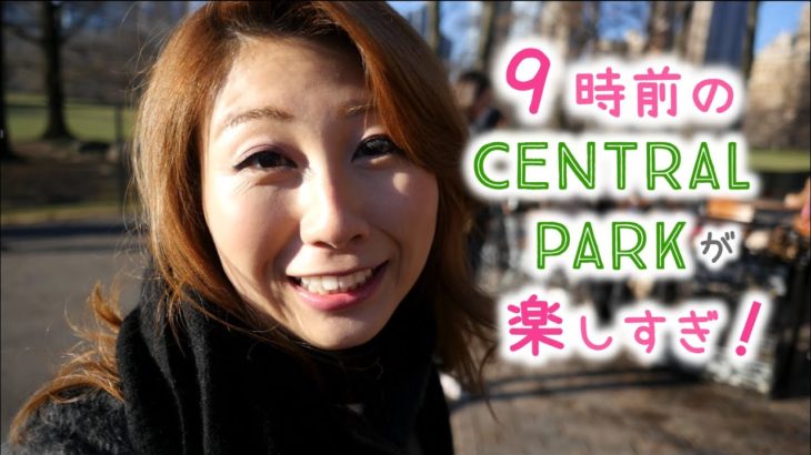 ニューヨーカーしか知らないセントラル・パーク！// Central Park before 9AM!〔#415〕